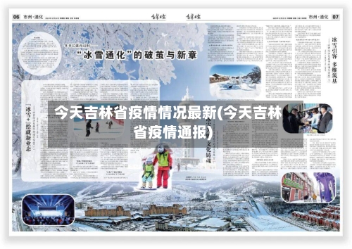 今天吉林省疫情情况最新(今天吉林省疫情通报)-第2张图片