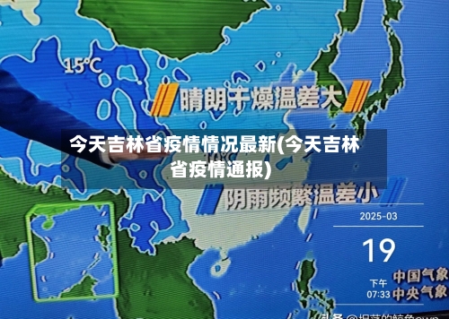 今天吉林省疫情情况最新(今天吉林省疫情通报)-第3张图片