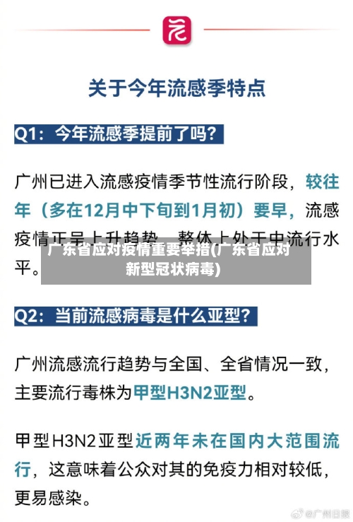 广东省应对疫情重要举措(广东省应对新型冠状病毒)-第2张图片