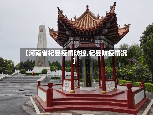 【河南省杞县疫情防控,杞县防疫情况】-第1张图片