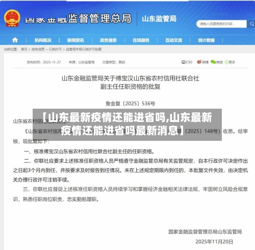 【山东最新疫情还能进省吗,山东最新疫情还能进省吗最新消息】-第3张图片
