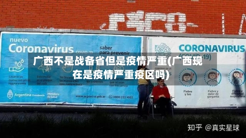 广西不是战备省但是疫情严重(广西现在是疫情严重疫区吗)-第1张图片
