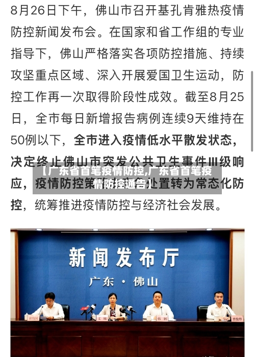 【广东省首笔疫情防控,广东省首笔疫情防控通告】-第2张图片