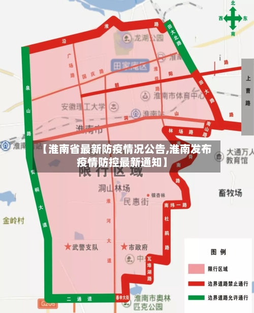 【淮南省最新防疫情况公告,淮南发布疫情防控最新通知】-第2张图片