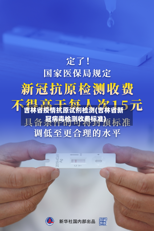 吉林省疫情抗原试剂检测(吉林省新冠病毒检测收费标准)-第2张图片