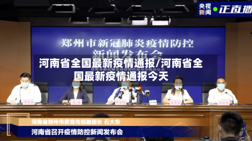 河南省全国最新疫情通报/河南省全国最新疫情通报今天-第1张图片