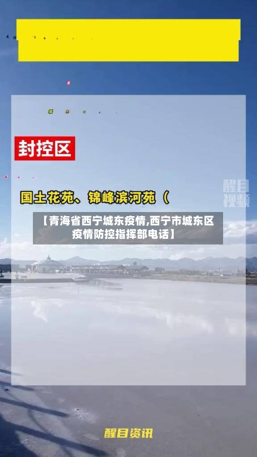 【青海省西宁城东疫情,西宁市城东区疫情防控指挥部电话】-第2张图片