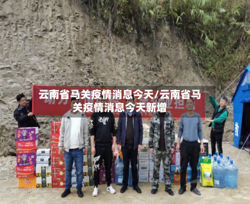 云南省马关疫情消息今天/云南省马关疫情消息今天新增-第2张图片
