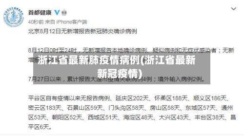 浙江省最新肺疫情病例(浙江省最新新冠疫情)-第3张图片
