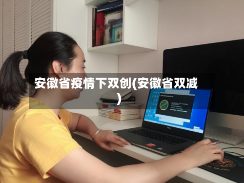 安徽省疫情下双创(安徽省双减)-第2张图片