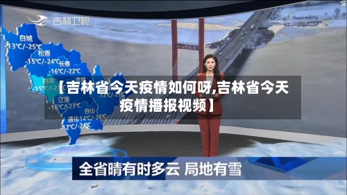 【吉林省今天疫情如何呀,吉林省今天疫情播报视频】-第2张图片