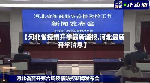 【河北省疫情开学最新通报,河北最新开学消息】-第1张图片
