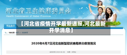 【河北省疫情开学最新通报,河北最新开学消息】-第3张图片