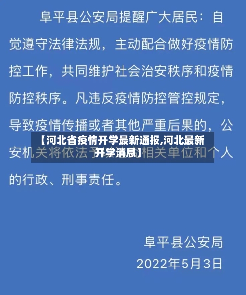 【河北省疫情开学最新通报,河北最新开学消息】-第2张图片