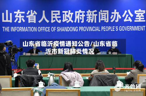 山东省临沂疫情通知公告/山东省临沂市新冠肺炎情况-第1张图片
