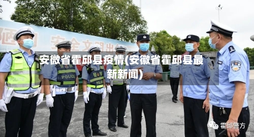 安微省霍邱县疫情(安徽省霍邱县最新新闻)-第3张图片