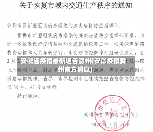 安徽省疫情最新通告滁州(安徽疫情滁州官方消息)-第1张图片