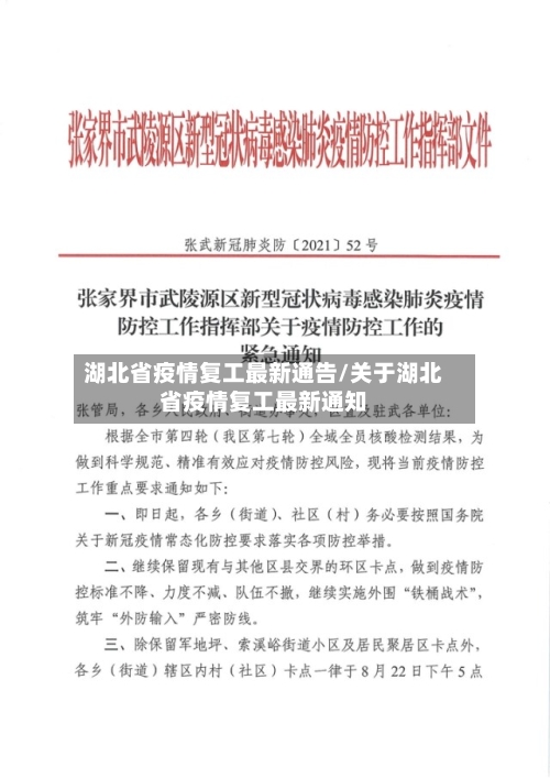 湖北省疫情复工最新通告/关于湖北省疫情复工最新通知-第1张图片
