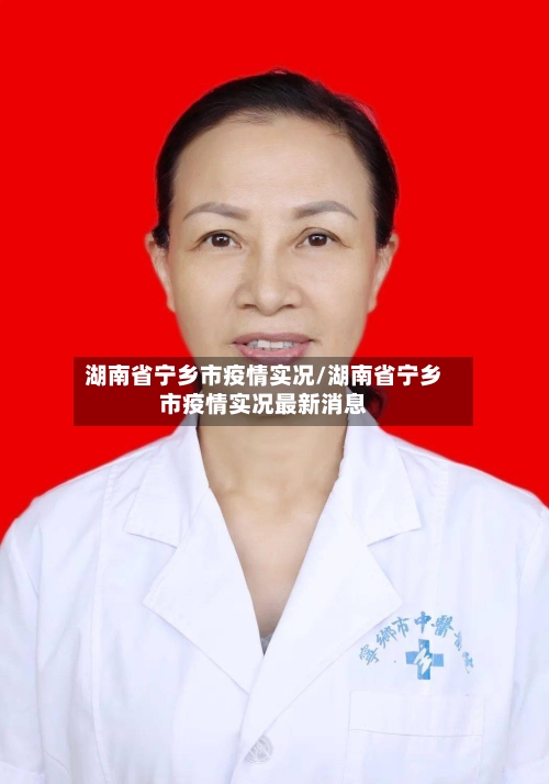 湖南省宁乡市疫情实况/湖南省宁乡市疫情实况最新消息-第1张图片