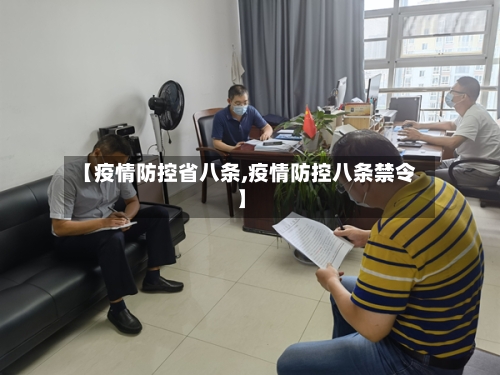 【疫情防控省八条,疫情防控八条禁令】-第2张图片