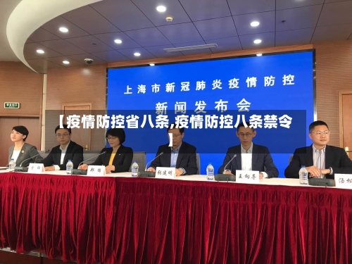 【疫情防控省八条,疫情防控八条禁令】-第3张图片