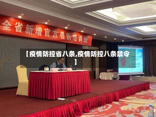 【疫情防控省八条,疫情防控八条禁令】-第1张图片