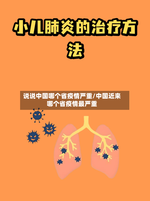 说说中国哪个省疫情严重/中国近来哪个省疫情最严重-第1张图片