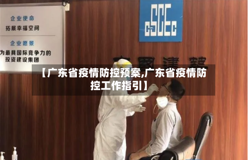 【广东省疫情防控预案,广东省疫情防控工作指引】-第1张图片