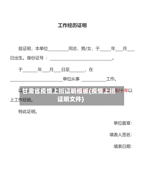 甘肃省疫情上班证明模板(疫情上班证明文件)-第1张图片