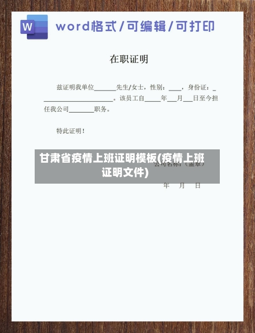 甘肃省疫情上班证明模板(疫情上班证明文件)-第3张图片