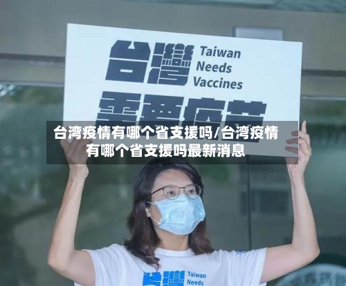 台湾疫情有哪个省支援吗/台湾疫情有哪个省支援吗最新消息-第2张图片