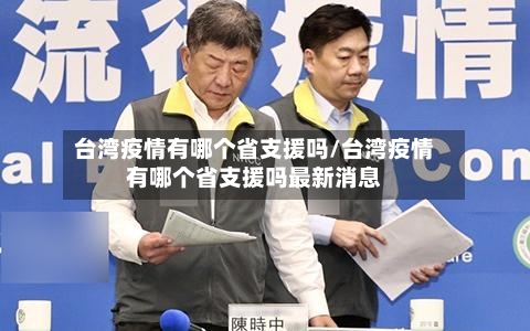 台湾疫情有哪个省支援吗/台湾疫情有哪个省支援吗最新消息-第1张图片