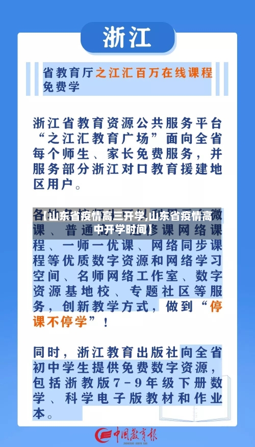 【山东省疫情高三开学,山东省疫情高中开学时间】-第1张图片