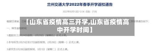 【山东省疫情高三开学,山东省疫情高中开学时间】-第2张图片