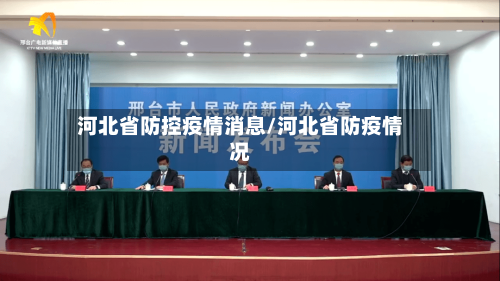 河北省防控疫情消息/河北省防疫情况-第3张图片