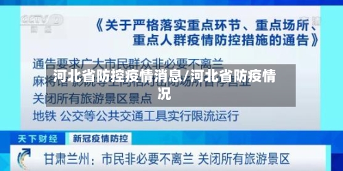 河北省防控疫情消息/河北省防疫情况-第1张图片