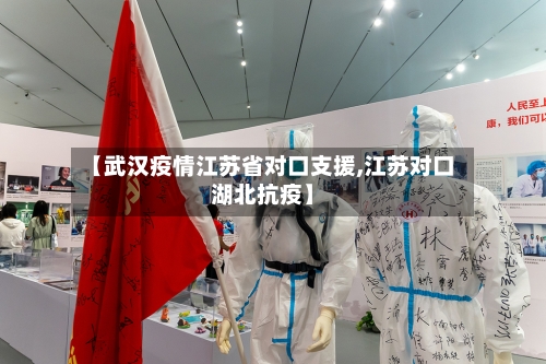 【武汉疫情江苏省对口支援,江苏对口湖北抗疫】-第2张图片