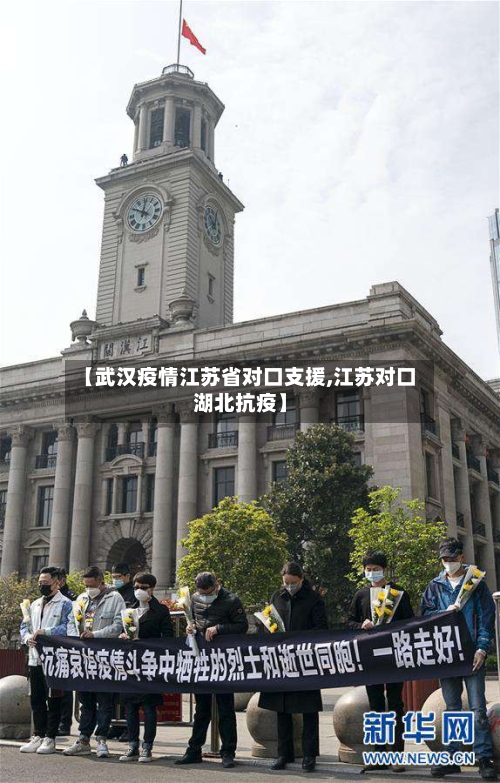【武汉疫情江苏省对口支援,江苏对口湖北抗疫】-第1张图片