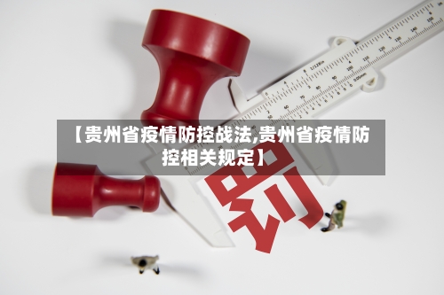 【贵州省疫情防控战法,贵州省疫情防控相关规定】-第1张图片