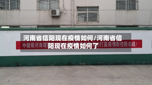 河南省信阳现在疫情如何/河南省信阳现在疫情如何了-第2张图片