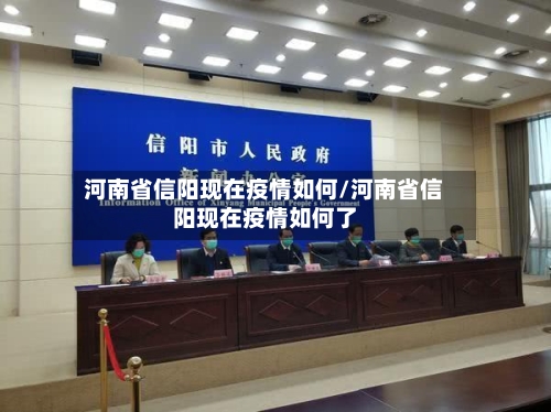 河南省信阳现在疫情如何/河南省信阳现在疫情如何了-第1张图片