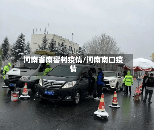 河南省南窖村疫情/河南南口疫情-第3张图片