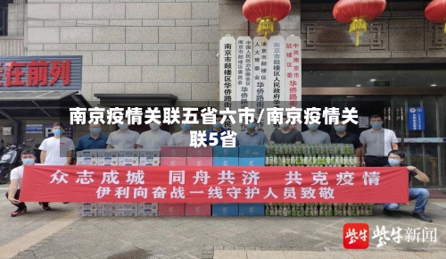 南京疫情关联五省六市/南京疫情关联5省-第1张图片