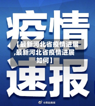 【最新河北省疫情进展,最新河北省疫情进展如何】-第2张图片