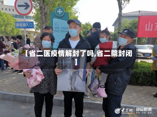 【省二医疫情解封了吗,省二院封闭】-第1张图片