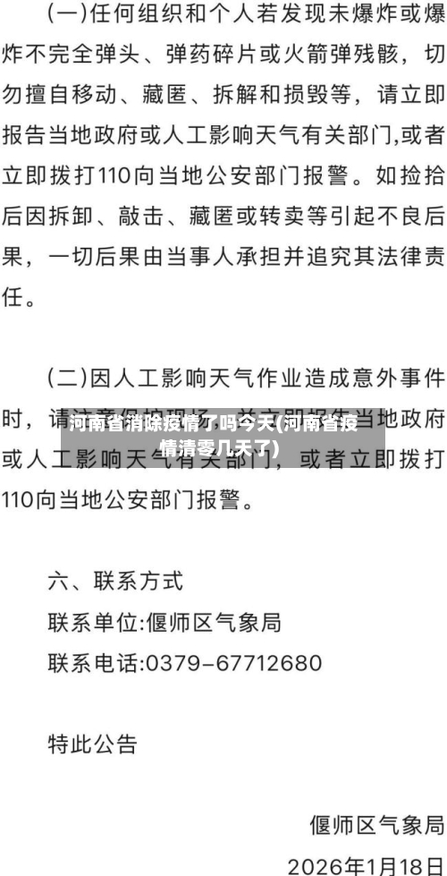 河南省消除疫情了吗今天(河南省疫情清零几天了)-第3张图片