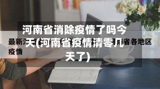 河南省消除疫情了吗今天(河南省疫情清零几天了)-第2张图片