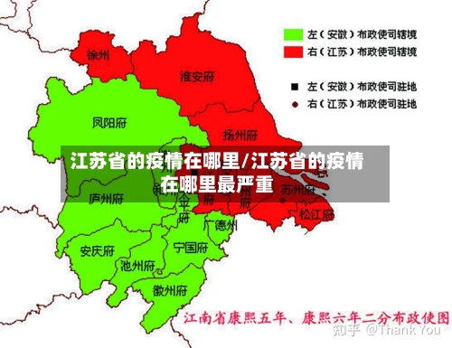 江苏省的疫情在哪里/江苏省的疫情在哪里最严重-第2张图片