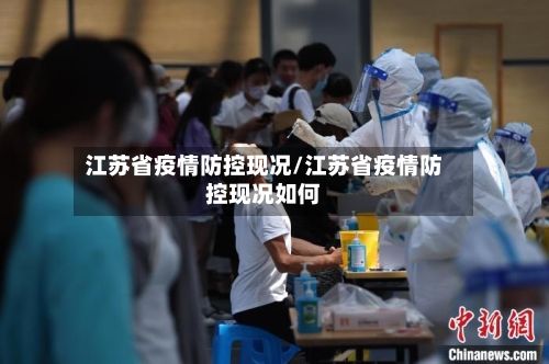江苏省疫情防控现况/江苏省疫情防控现况如何-第1张图片