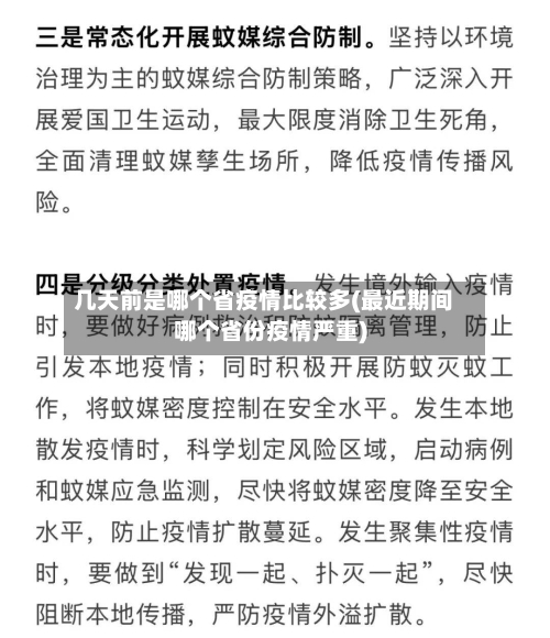 几天前是哪个省疫情比较多(最近期间哪个省份疫情严重)-第2张图片